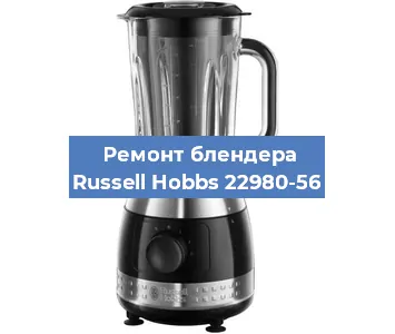 Замена подшипника на блендере Russell Hobbs 22980-56 в Ижевске